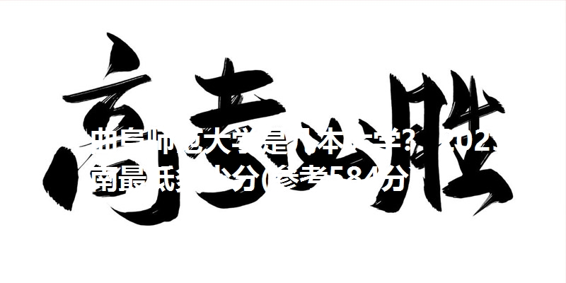 曲阜师范大学是几本大学? 2025海南最低多少分(参考584分)