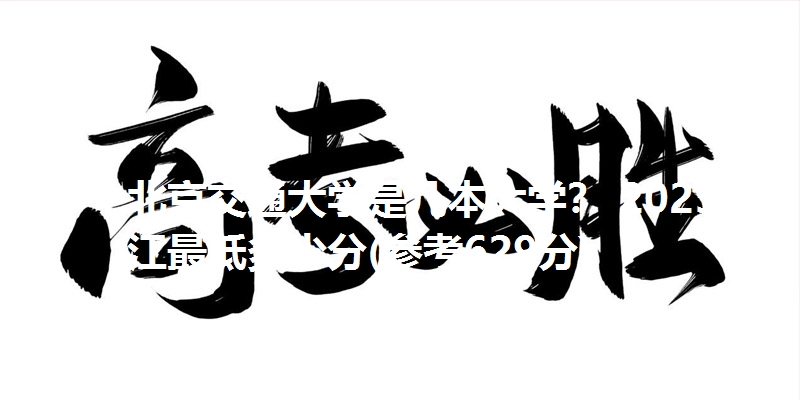 北京交通大学是几本大学? 2025浙江最低多少分(参考629分)