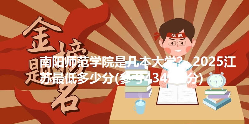南阳师范学院是几本大学? 2025江苏最低多少分(参考434.75分)