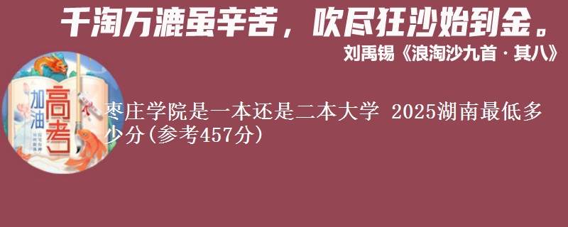 枣庄学院是一本还是二本大学 2025湖南最低多少分(参考457分)