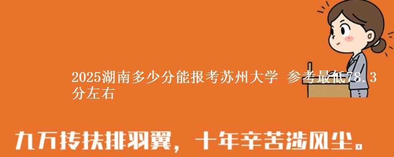 2025湖南多少分能报考苏州大学 参考最低78.3分左右