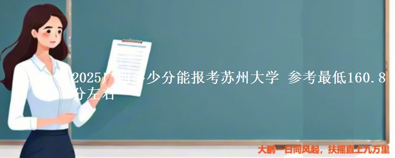 2025广西多少分能报考苏州大学 参考最低160.8分左右