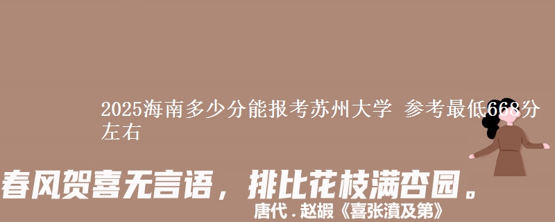 2025海南多少分能报考苏州大学 参考最低668分左右