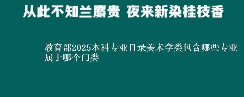 教育部2025本科专业目录的美术学类包含哪些专业？ 属于哪个门类