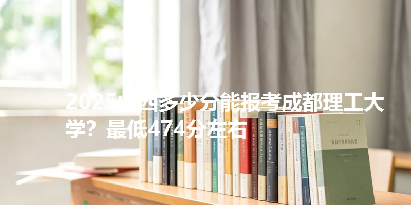 2025山西多少分能报考成都理工大学?最低474分左右