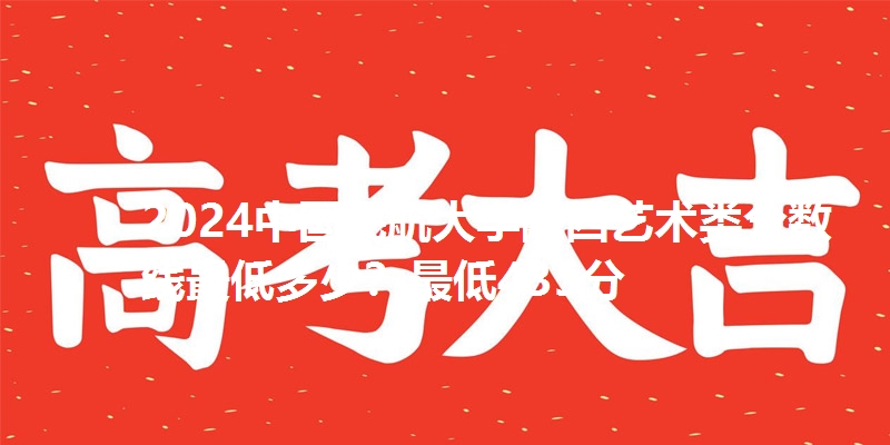 2024中国民航大学陕西艺术类分数线最低多少？最低435分