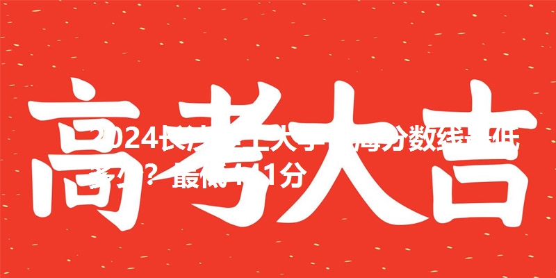 2024长沙理工大学青海分数线最低多少?最低441分