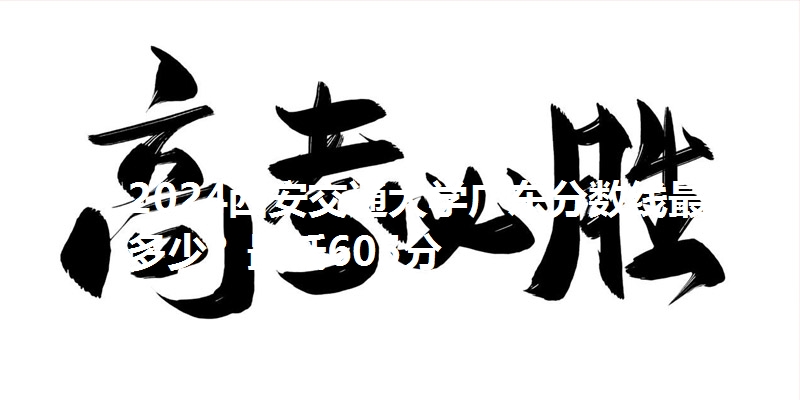 2024西安交通大学广东分数线最低多少?最低605分