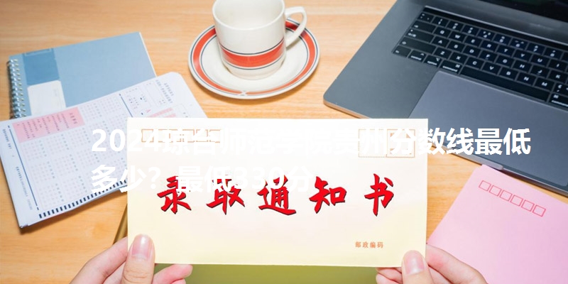 2024琼台师范学院贵州分数线最低多少?最低330分