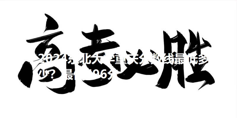 2024东北大学重庆分数线最低多少?最低596分