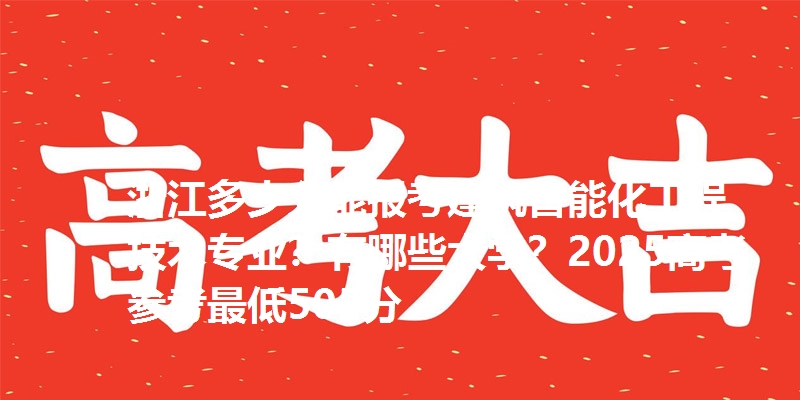 浙江多少分能报考建筑智能化工程技术专业?有哪些大学?2025高考参考最低505分