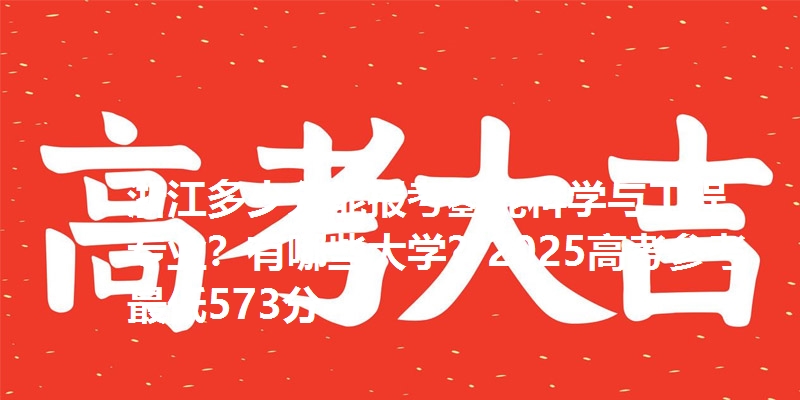浙江多少分能报考氢能科学与工程专业?有哪些大学?2025高考参考最低573分