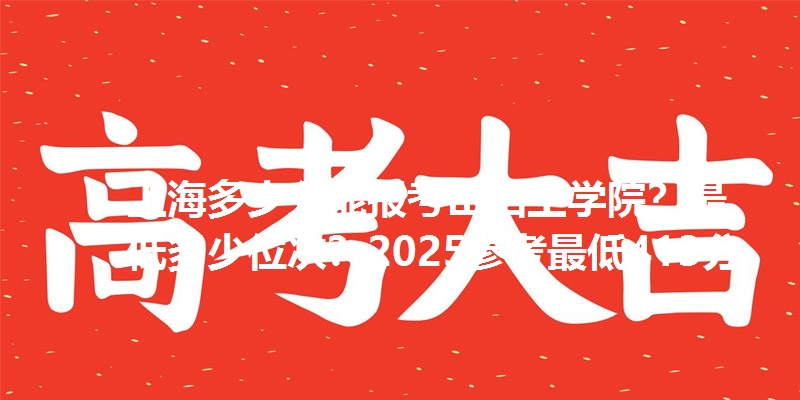 上海多少分能报考山西工学院?最低多少位次?2025参考最低413分