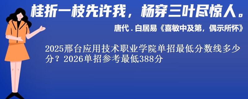 2025邢台应用技术职业学院单招最低分数线多少分？2026单招参考最低388分