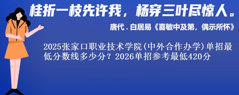 2025张家口职业技术学院(中外合作办学)单招最低分数线多少分？2026单招参考最低420分