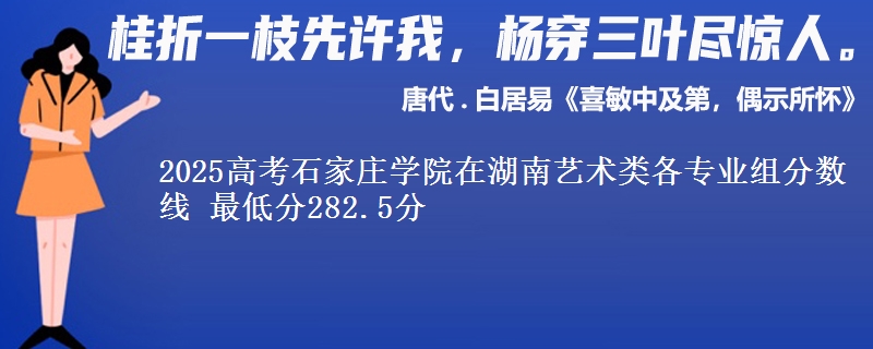 2025年石家庄学院在湖南艺术类分数线：最低282.5分