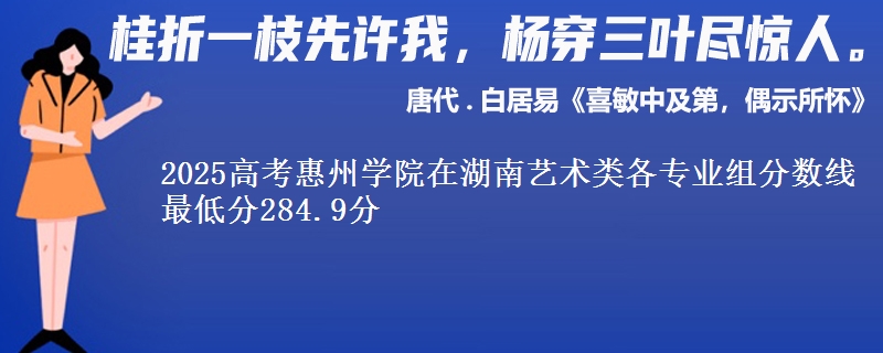2025年惠州学院在湖南艺术类分数线：最低284.9分