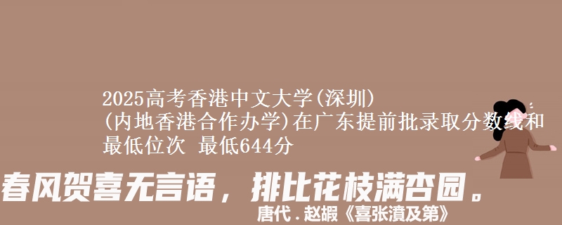 2025年香港中文大学(深圳)
(内地香港合作办学)在广东提前批录取分数线和最低位次 最低644分