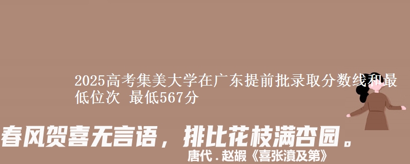 2025年集美大学在广东提前批录取分数线和最低位次 最低567分