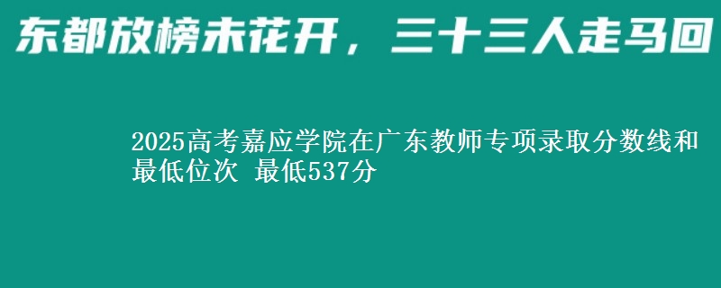 2025年嘉应学院在广东教师专项录取分数线和最低位次 最低537分