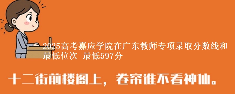 2025年嘉应学院在广东教师专项录取分数线和最低位次 最低597分