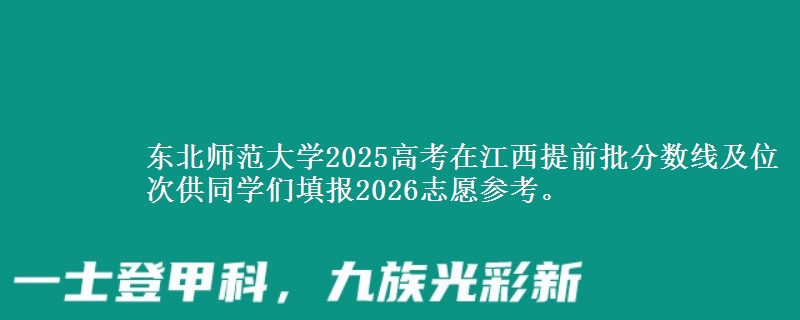 东北师范大学2025年在江西提前批分数线及位次