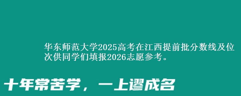 华东师范大学2025年在江西提前批分数线及位次