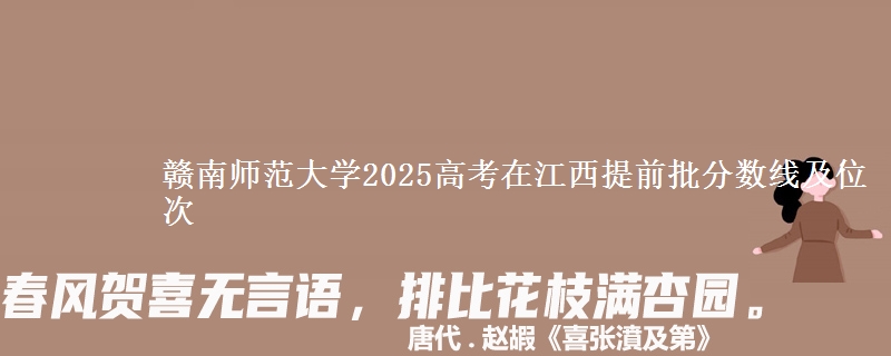 赣南师范大学2025年在江西提前批分数线及位次