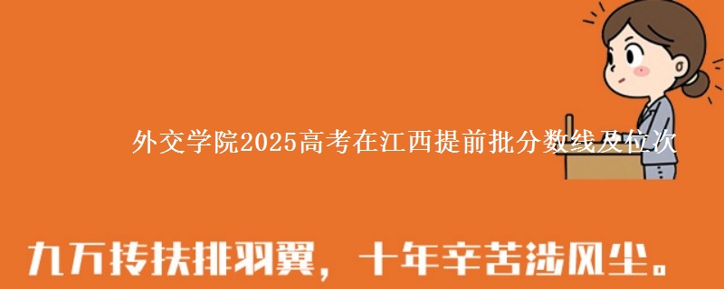 外交学院2025年在江西提前批分数线及位次