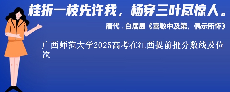 广西师范大学2025年在江西提前批分数线及位次