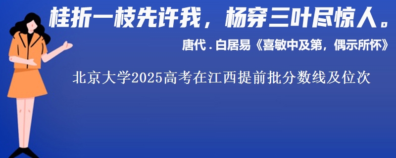 北京大学2025年在江西提前批分数线及位次