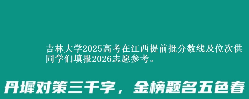 吉林大学2025年在江西提前批分数线及位次