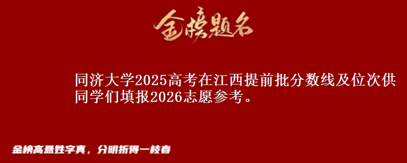 同济大学2025年在江西提前批分数线及位次