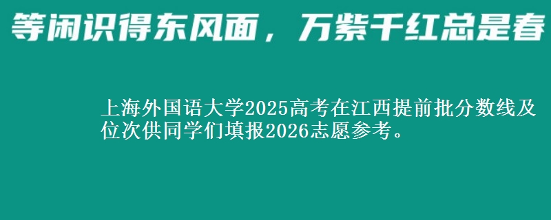 上海外国语大学2025年在江西提前批分数线及位次