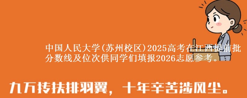 中国人民大学(苏州校区)2025年在江西提前批分数线及位次