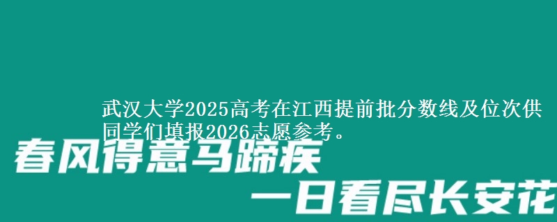 武汉大学2025年在江西提前批分数线及位次