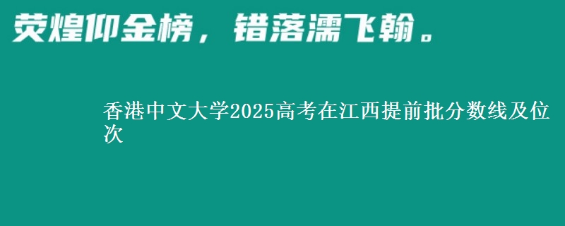 香港中文大学2025年在江西提前批分数线及位次