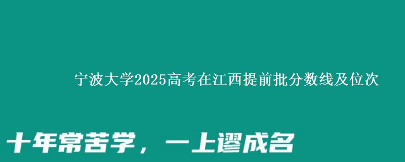 宁波大学2025年在江西提前批分数线及位次