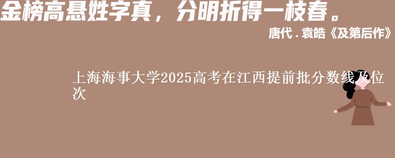 上海海事大学2025年在江西提前批分数线及位次