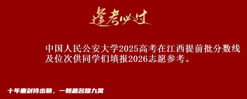 中国人民公安大学2025年在江西提前批分数线及位次