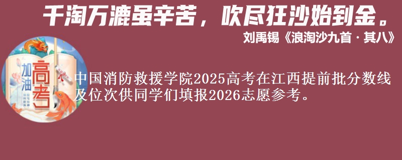 中国消防救援学院2025年在江西提前批分数线及位次