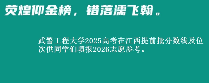 武警工程大学2025高考在江西提前批分数线及位次供同学们填报2026志愿参考。