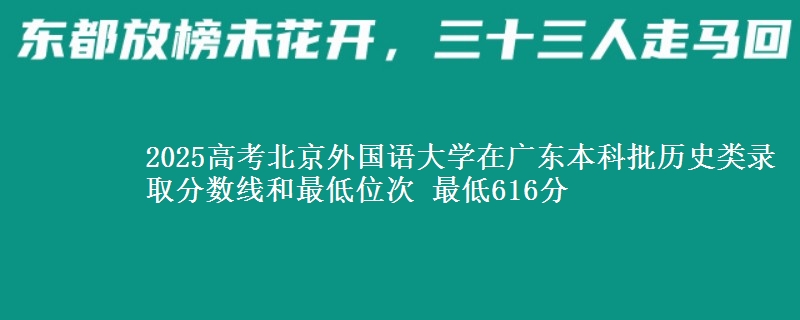 2025年北京外国语大学在广东历史类录取分数线和最低位次 最低616分