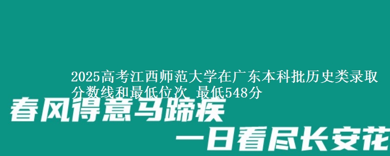 2025年江西师范大学在广东历史类录取分数线和最低位次 最低548分
