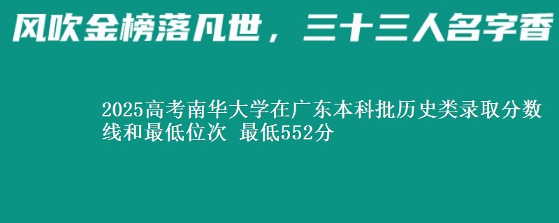 2025年南华大学在广东历史类录取分数线和最低位次 最低552分