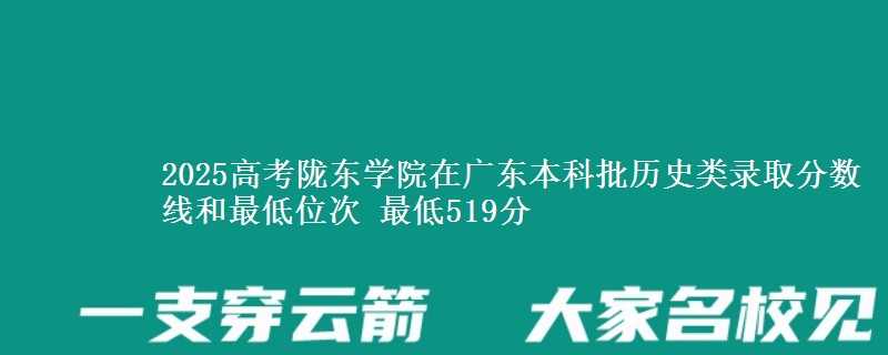 2025年陇东学院在广东历史类录取分数线和最低位次 最低519分