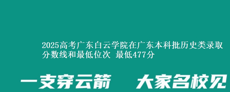2025年广东白云学院在广东历史类录取分数线和最低位次 最低477分