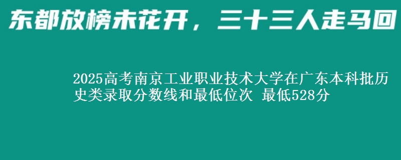 2025年南京工业职业技术大学在广东历史类录取分数线和最低位次 最低528分