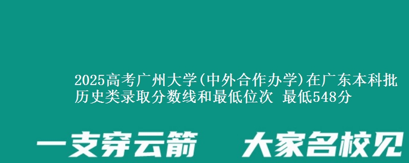2025年广州大学(中外合作办学)在广东历史类录取分数线和最低位次 最低548分