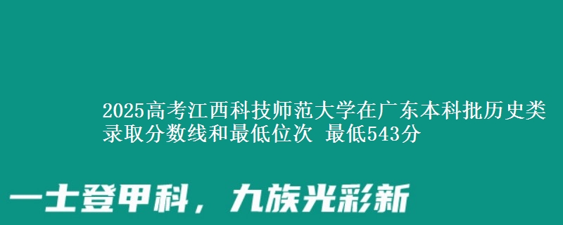 2025年江西科技师范大学在广东历史类录取分数线和最低位次 最低543分